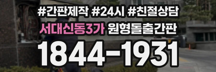서대신동3가 원형돌출간판 상담 전화 1844-1931