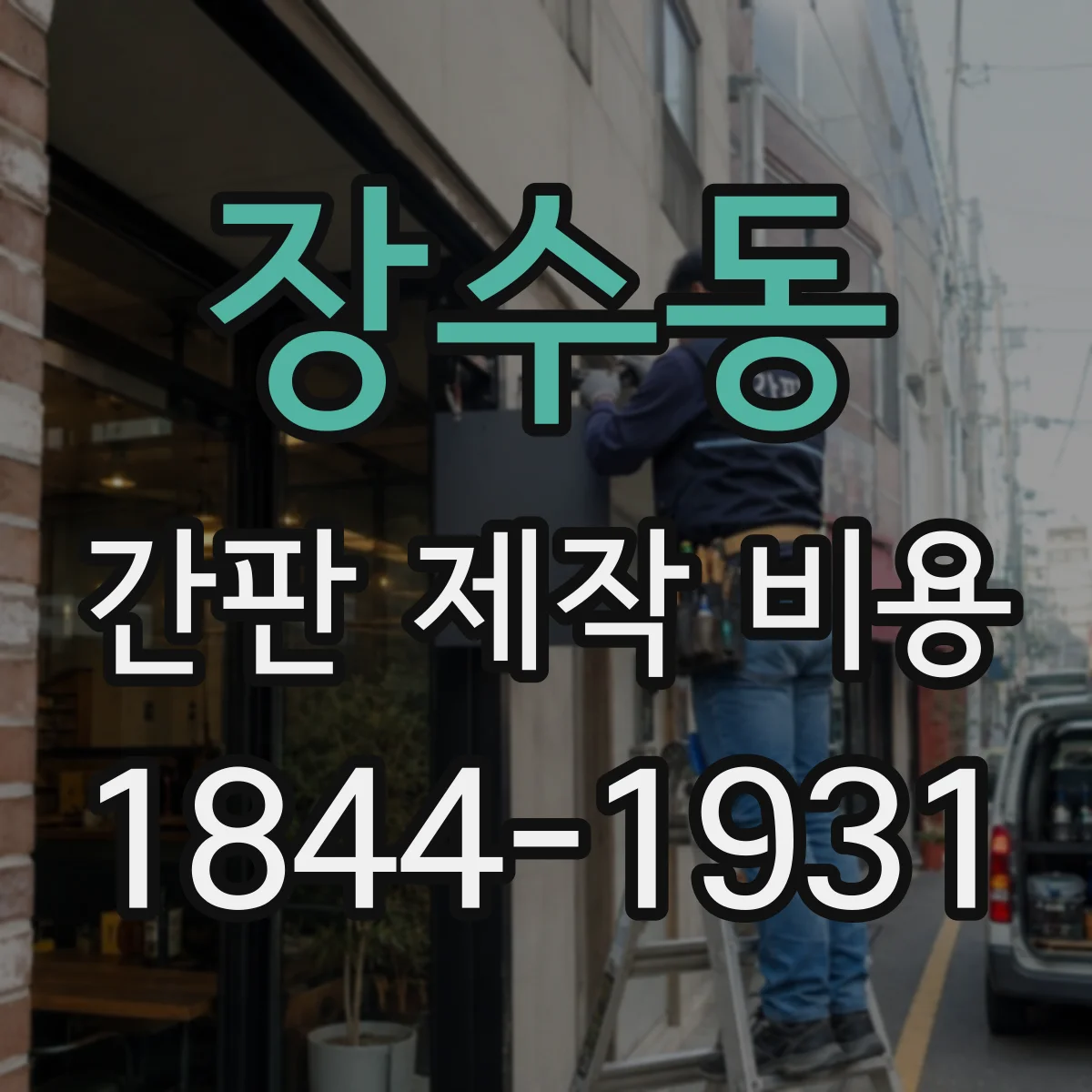 장수동 간판 제작 비용