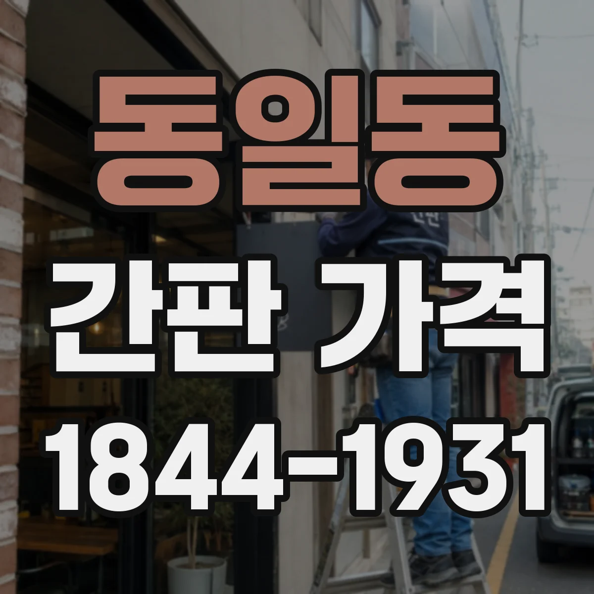동일동 간판 가격