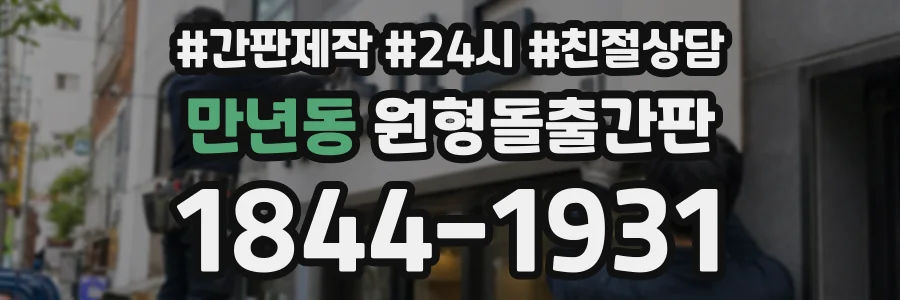 만년동 원형돌출간판 상담 전화 1844-1931