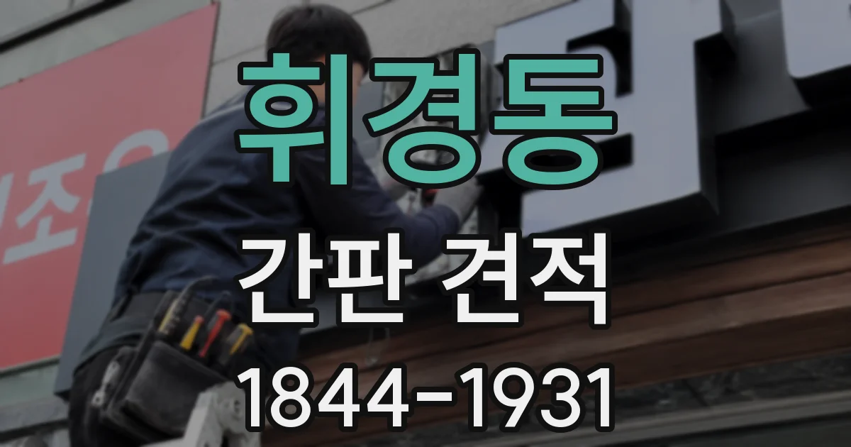 휘경동 간판 견적