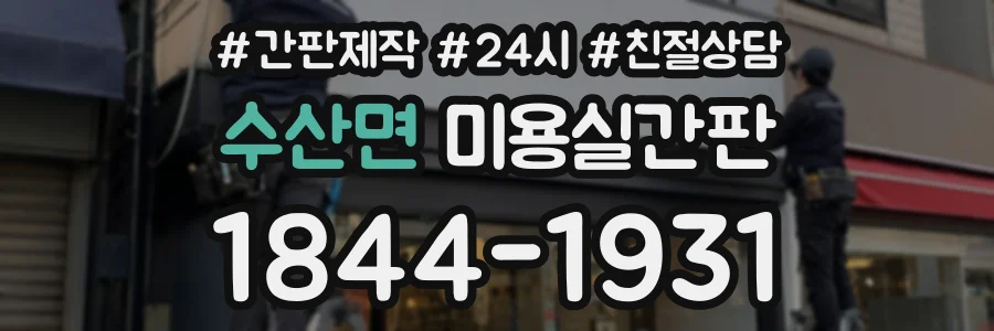 수산면 미용실간판 상담 전화 1844-1931