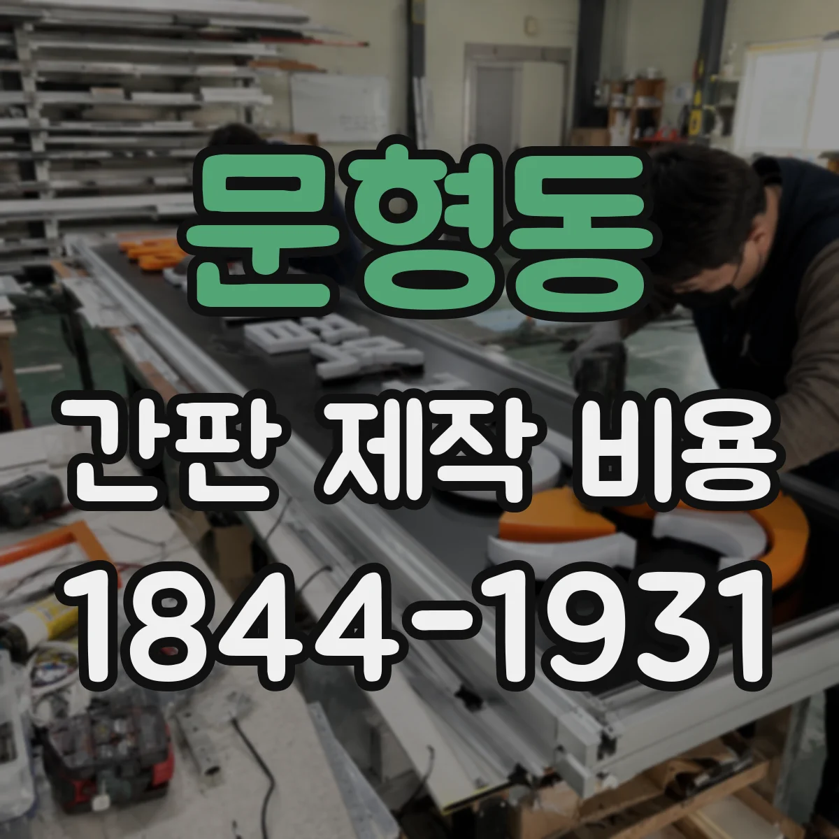 문형동 간판 제작 비용