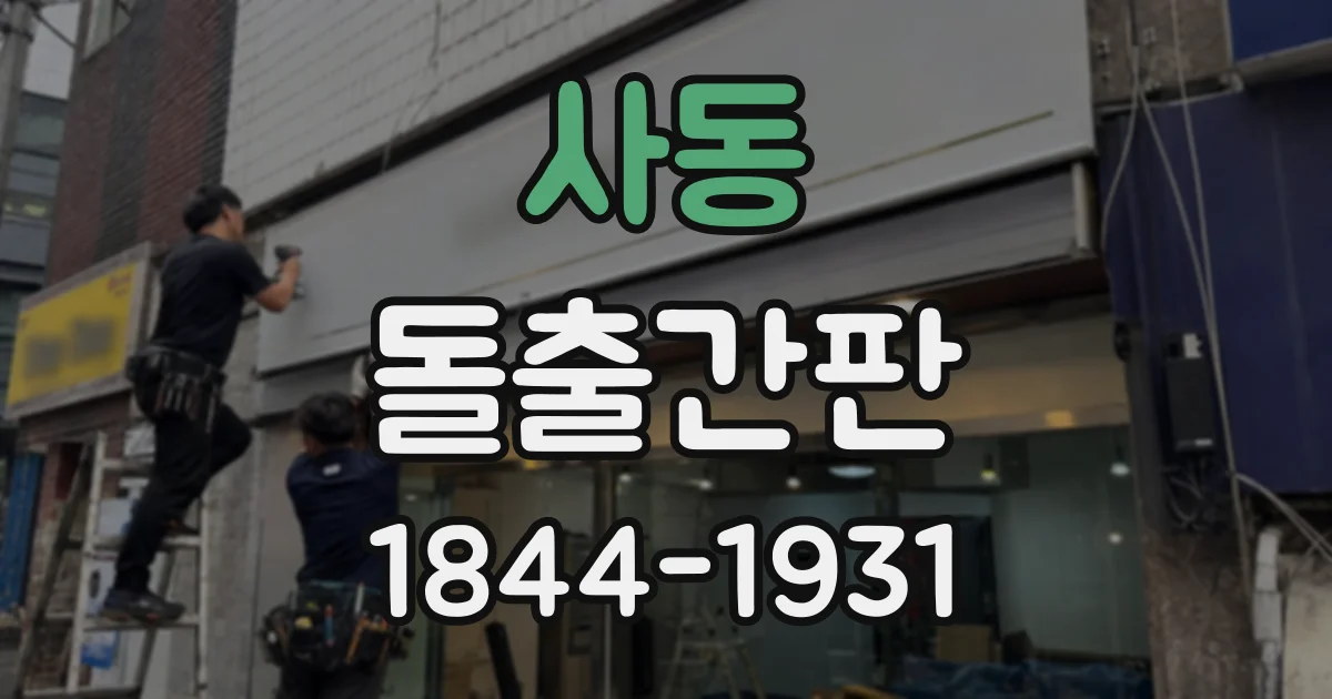 사동 돌출간판