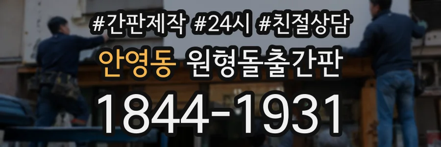 안영동 원형돌출간판 상담 전화 1844-1931