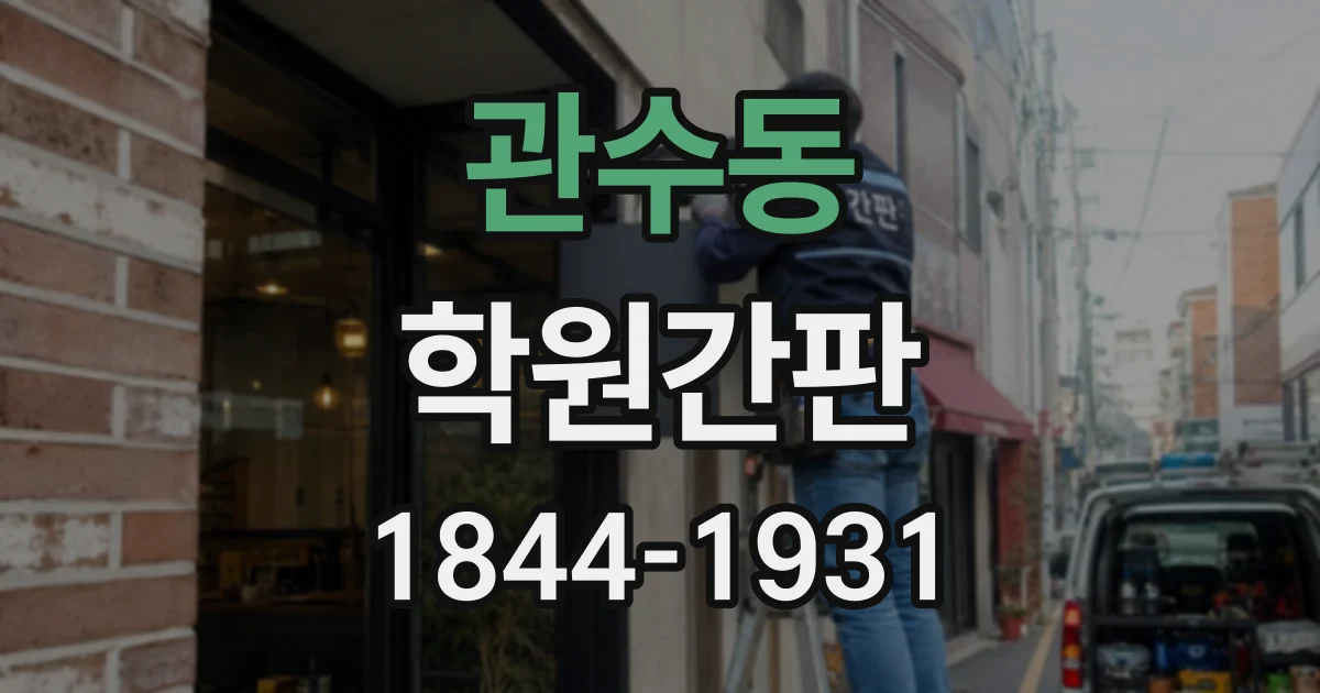 관수동 학원간판