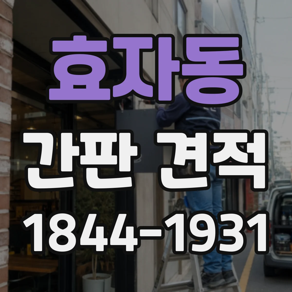 효자동 간판 견적