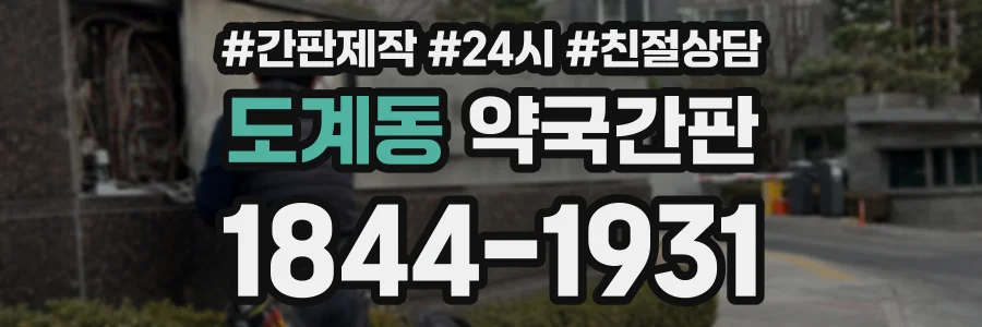 도계동 약국간판 상담 전화 1844-1931