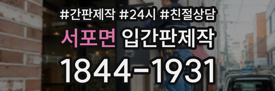 서포면 입간판제작 상담 전화 1844-1931