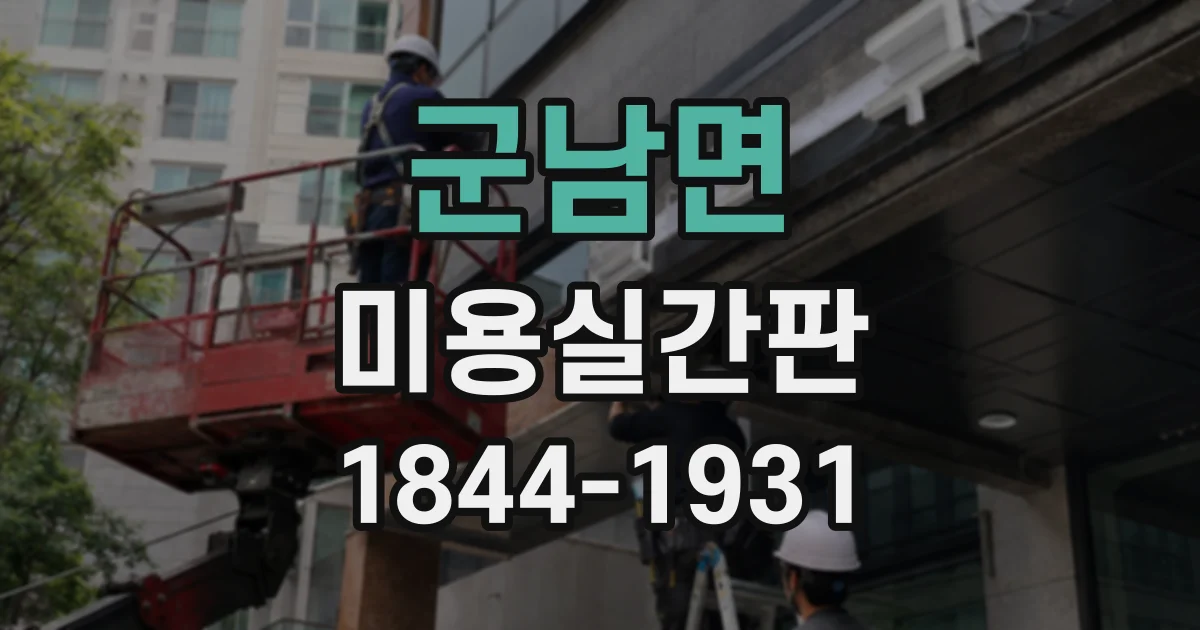 군남면 미용실간판