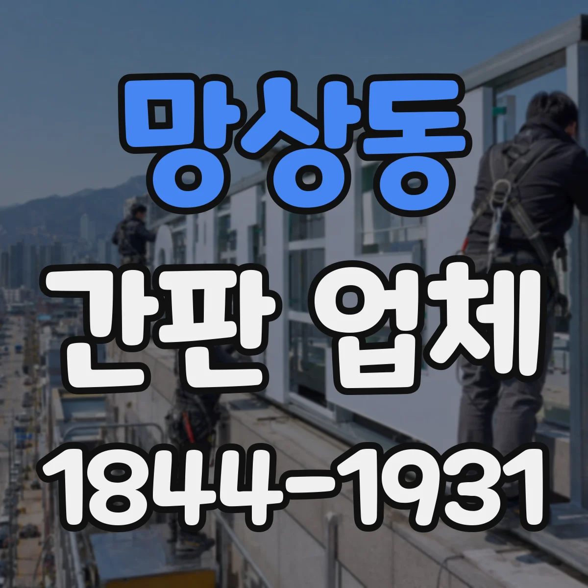 망상동 간판 업체