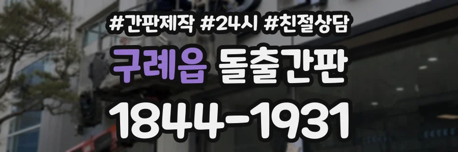 구례읍 돌출간판 상담 전화 1844-1931