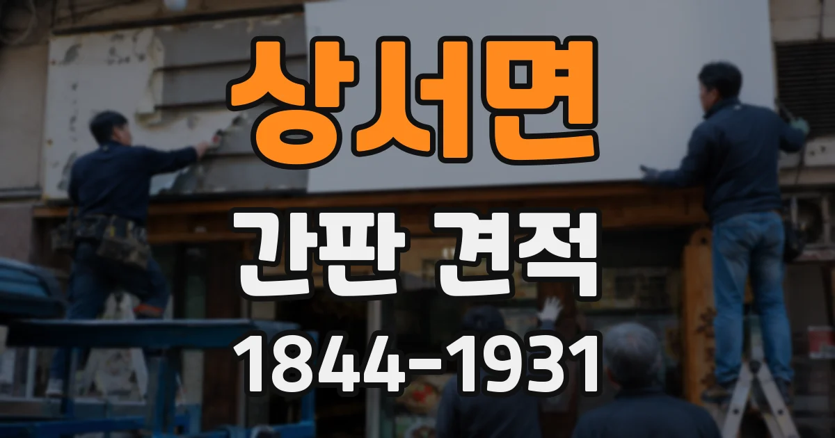 상서면 간판 견적