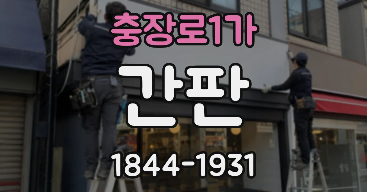 충장로1가 간판