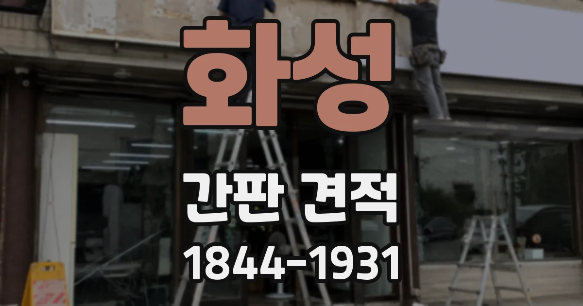 화성 간판 견적