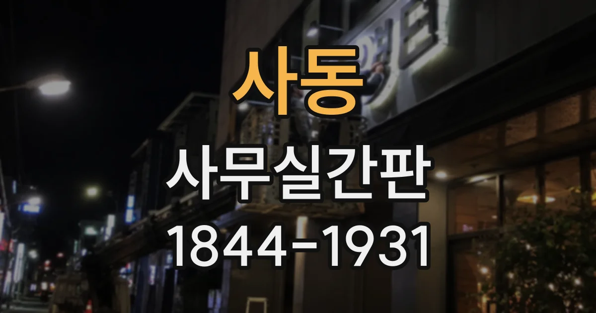 사동 사무실간판