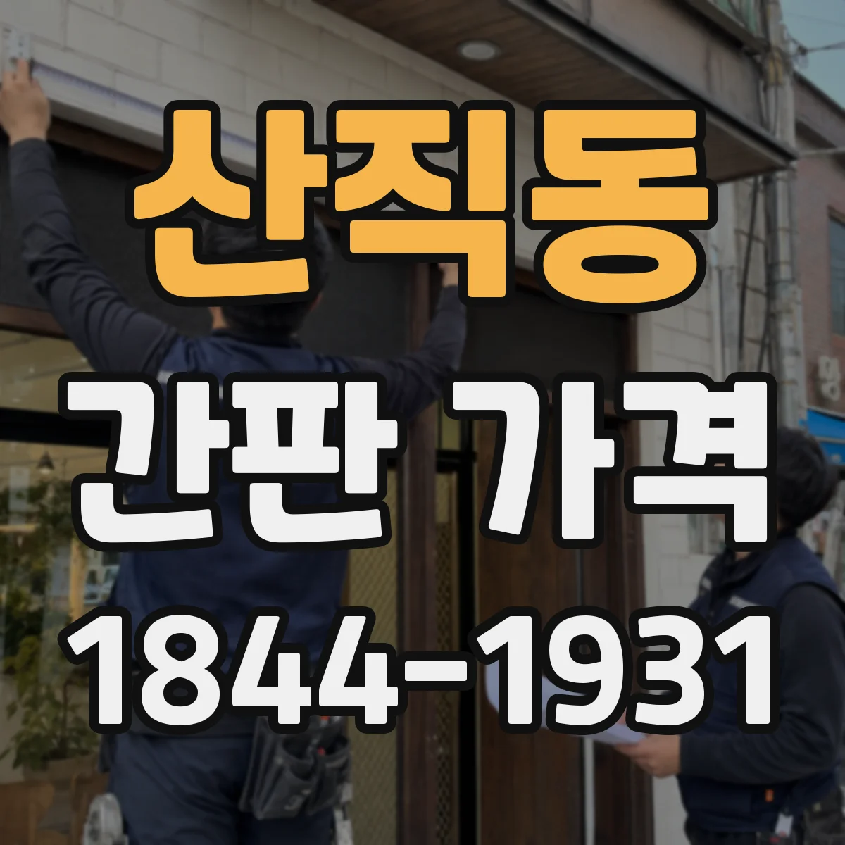 산직동 간판 가격