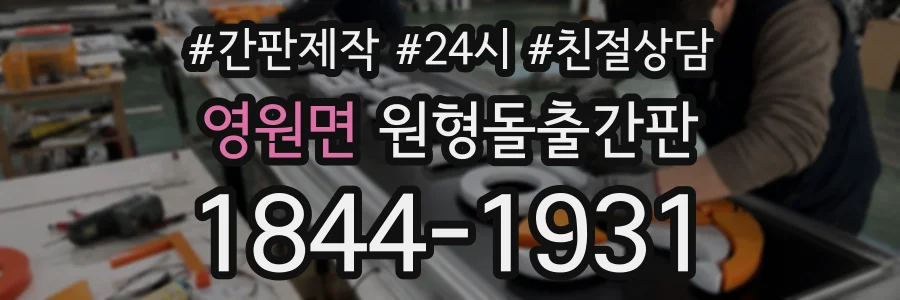 영원면 원형돌출간판 상담 전화 1844-1931