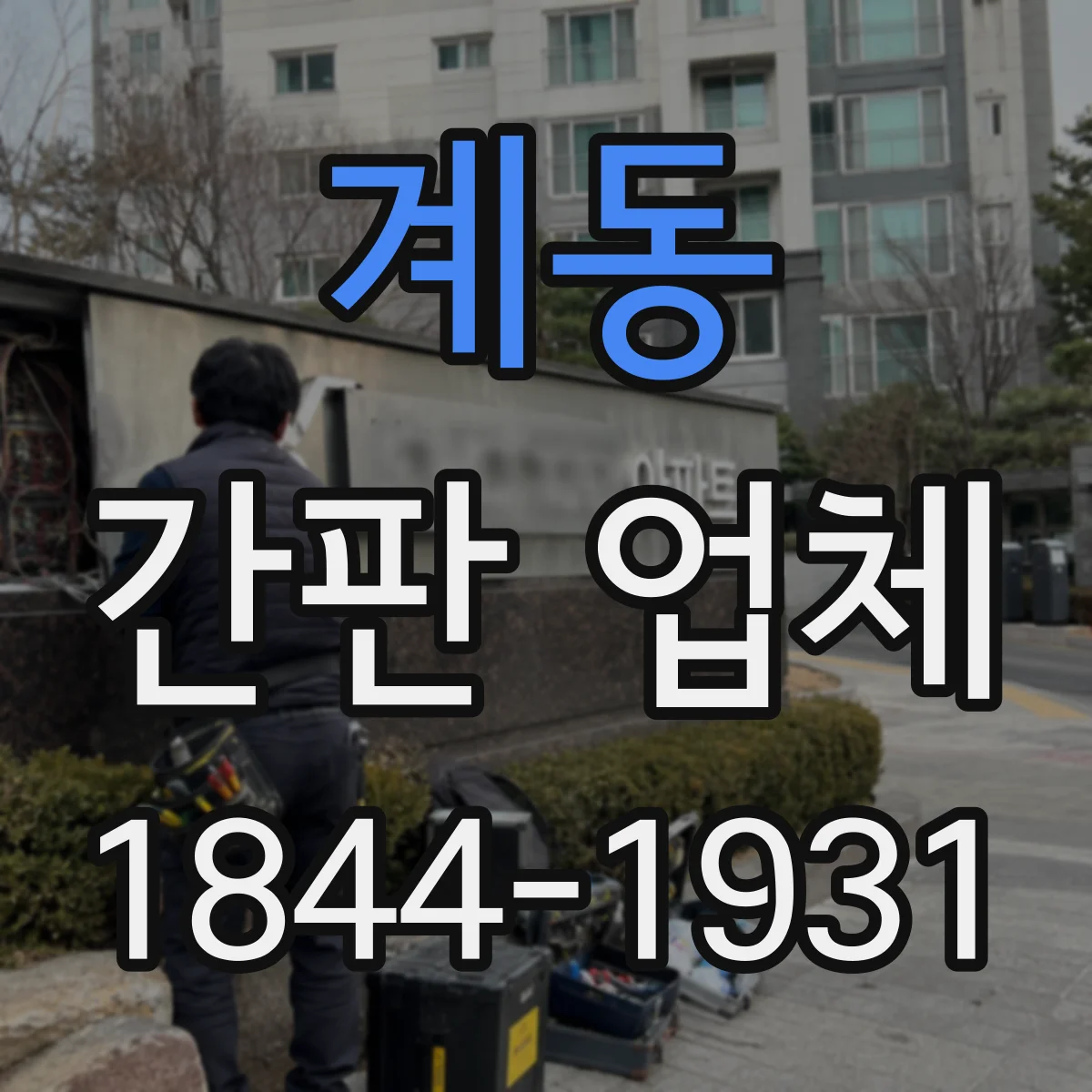 계동 간판 업체