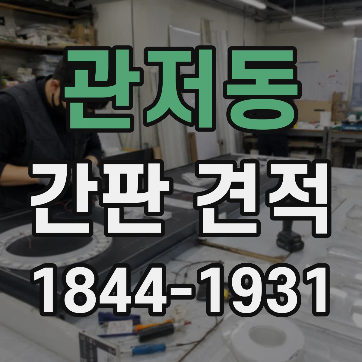 관저동 간판 견적