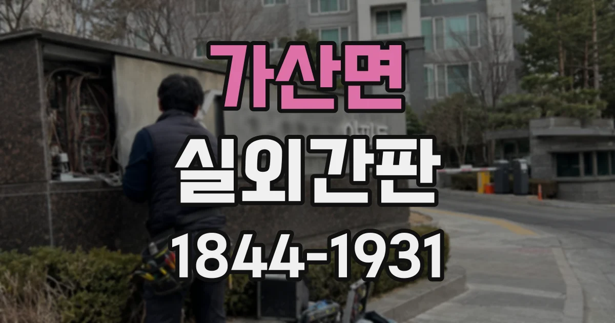 가산면 실외간판