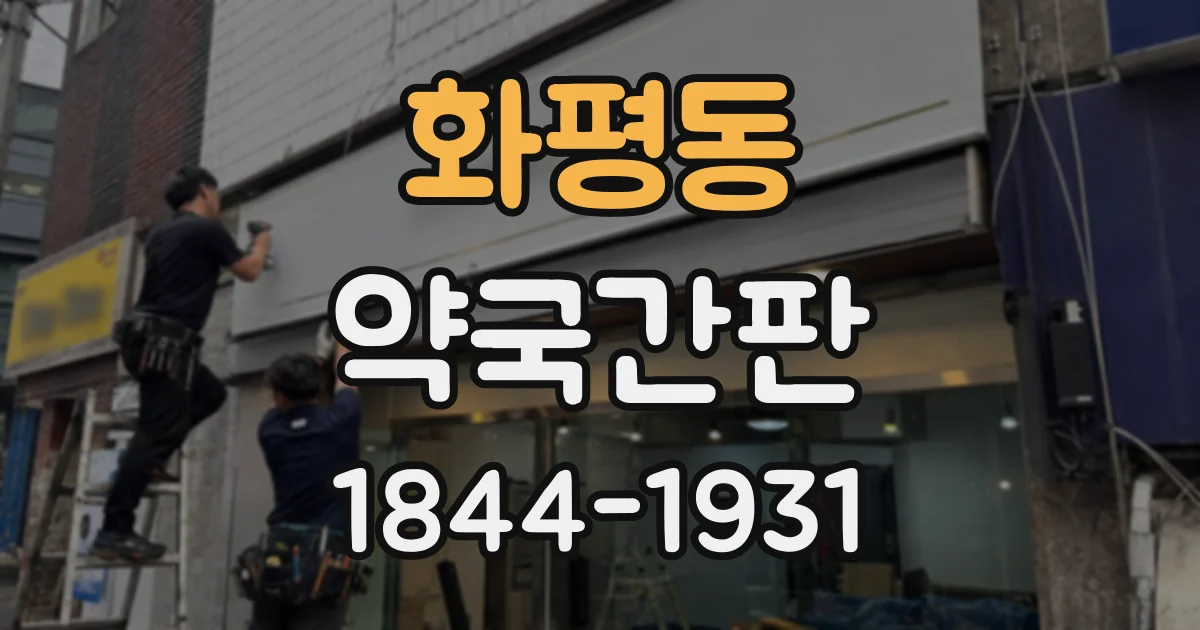 화평동 약국간판