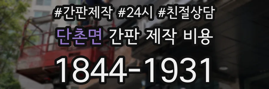 단촌면 간판 제작 비용