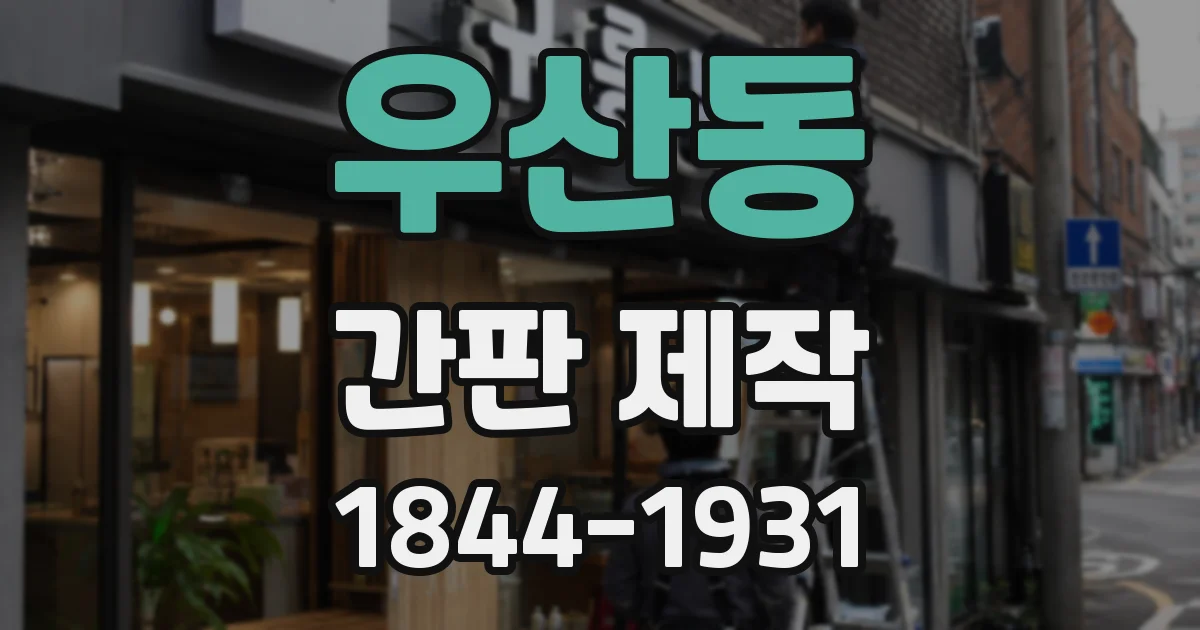 우산동 간판 제작