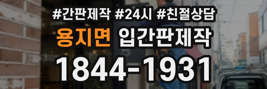 용지면 입간판제작 상담 전화 1844-1931