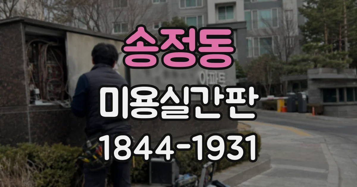 송정동 미용실간판