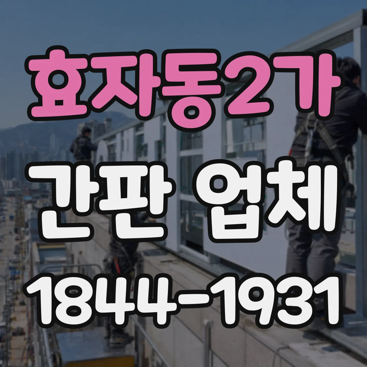 효자동2가 간판 업체