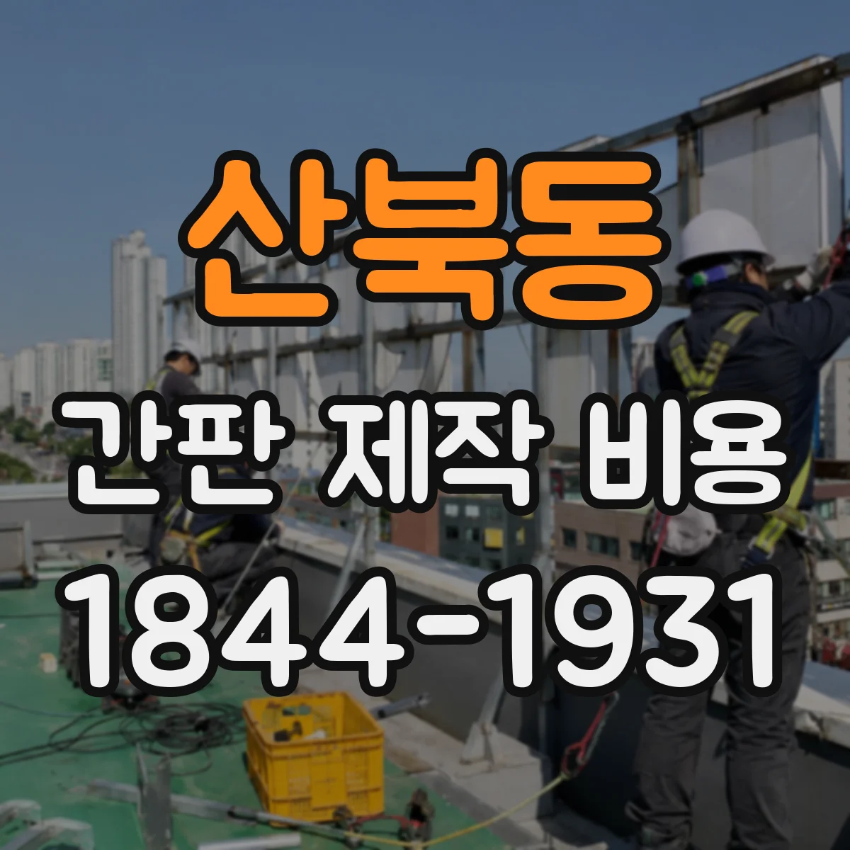 산북동 간판 제작 비용