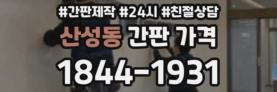 산성동 간판 가격