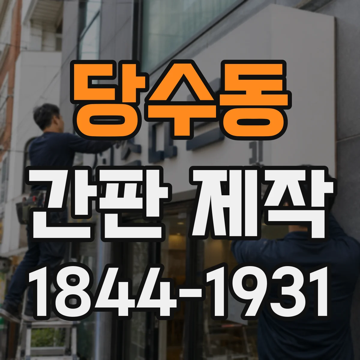 당수동 간판 제작
