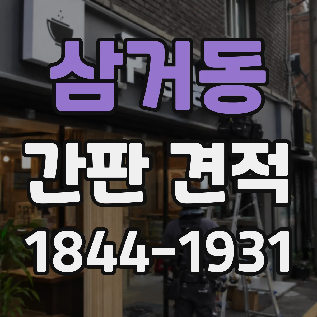 삼거동 간판 견적