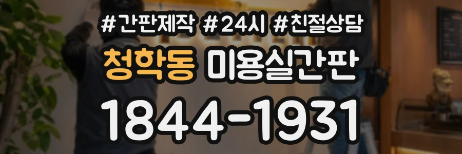 청학동 미용실간판 상담 전화 1844-1931