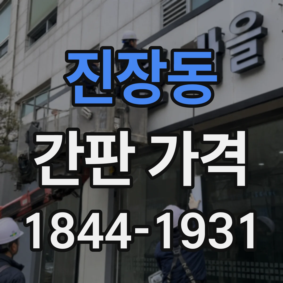 진장동 간판 가격