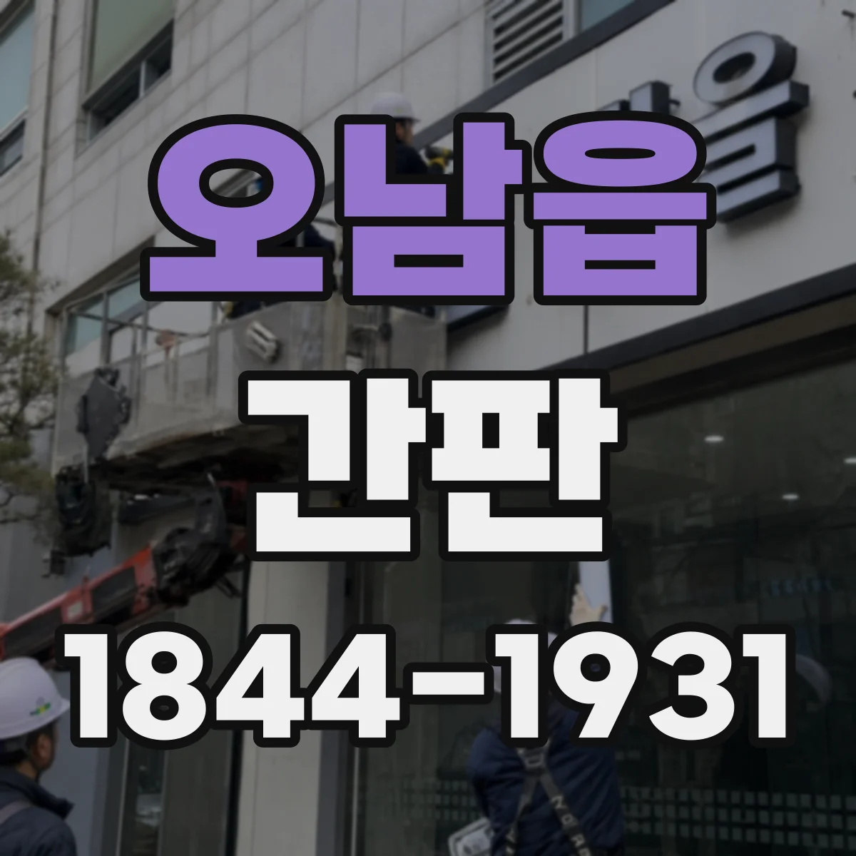 오남읍 간판