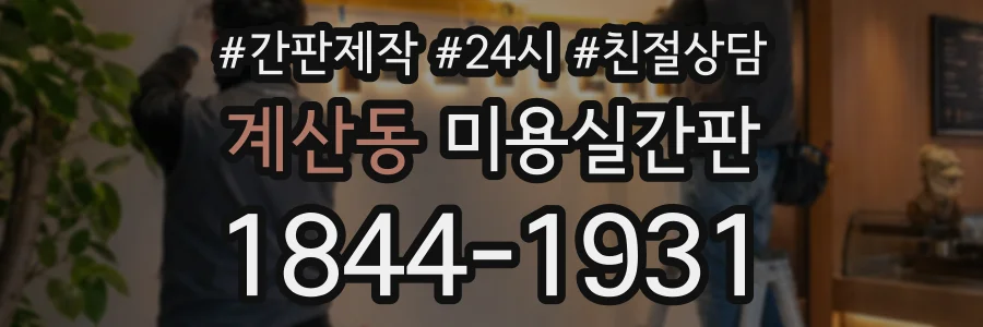계산동 미용실간판 상담 전화 1844-1931