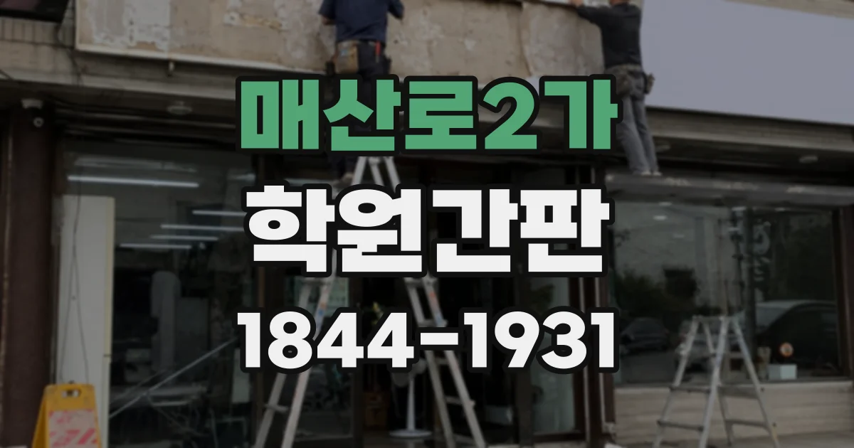 매산로2가 학원간판