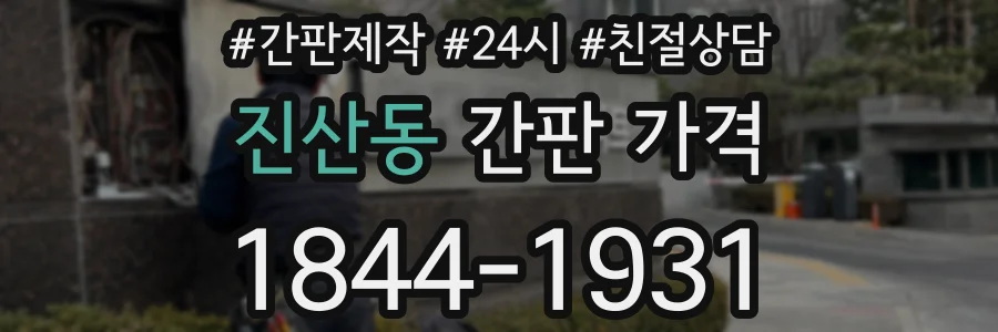 진산동 간판 가격