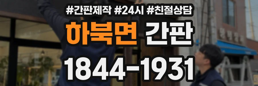 하북면 간판