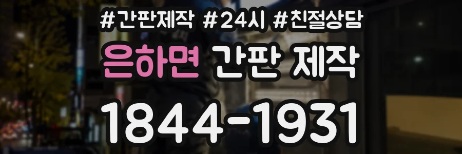 은하면 간판 제작