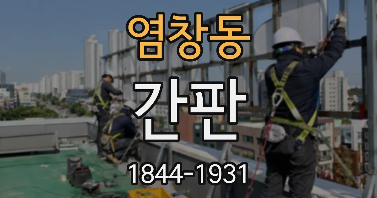 염창동 간판
