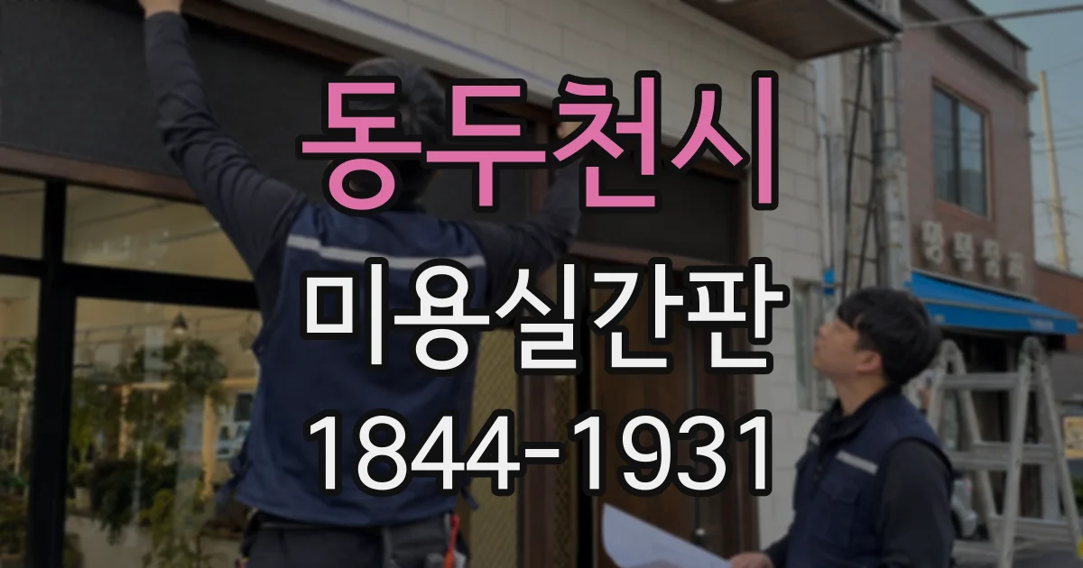 동두천시 미용실간판