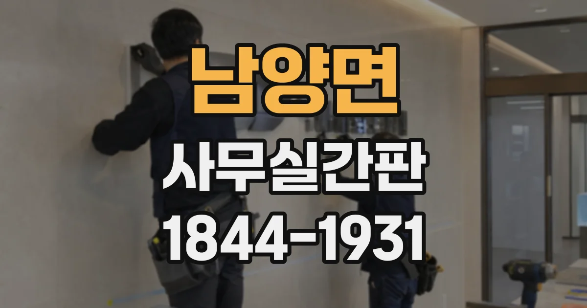 남양면 사무실간판