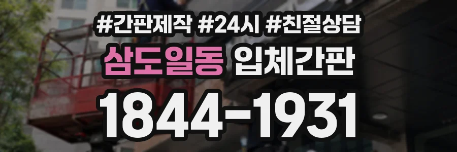 삼도일동 입체간판 상담 전화 1844-1931