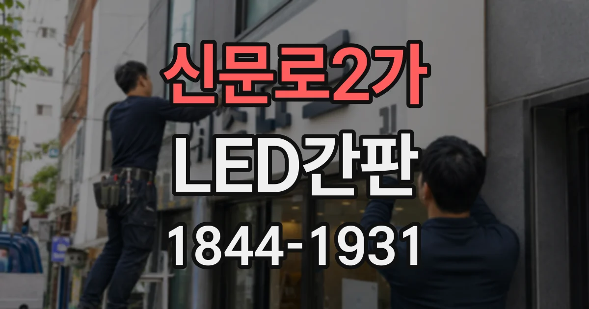 신문로2가 LED간판