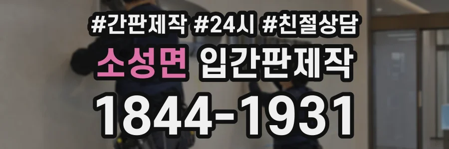 소성면 입간판제작 상담 전화 1844-1931