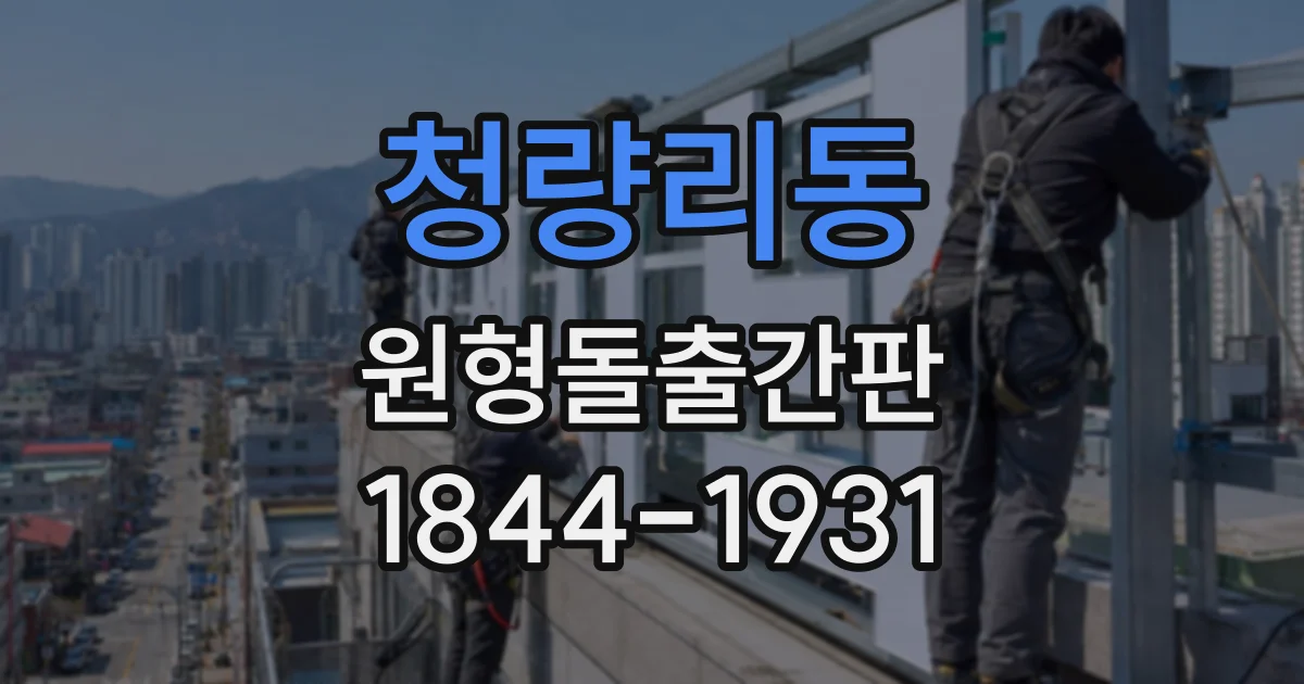 청량리동 원형돌출간판